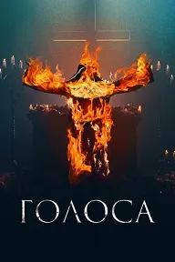 Голоса