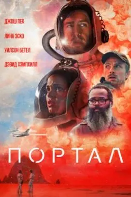 Портал