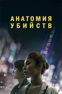 Анатомияи қатл (Нопадидшавӣ)
