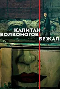 Captain Volkonogov Escaped