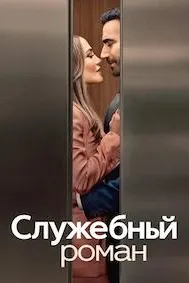 Служебный роман