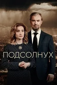 Подсолнух