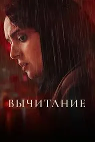 Вычитание