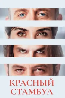Красный Стамбул
