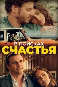 В поисках счастья