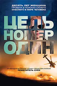 Цель номер один