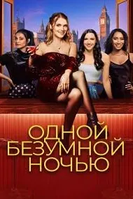 Одной безумной ночью