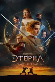 Этерна: Часть первая!