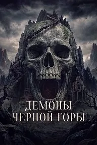 Демоны Чёрной горы