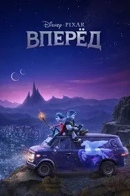Вперёд