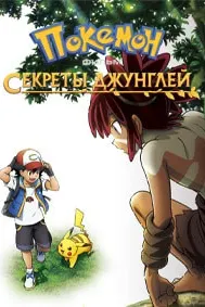 Pokémon the Movie: Secrets of the Jungle