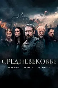 Средневековье