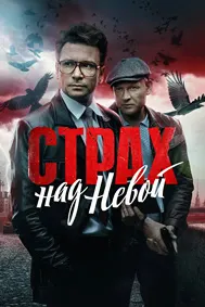 Fear over the Neva