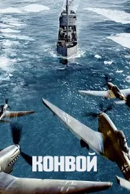 Конвой