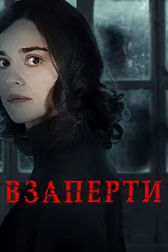 Взаперти
