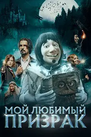 Мой любимый призрак