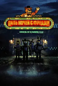 Панҷ шаб бо Фредди