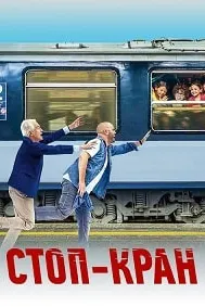 Стоп-кран