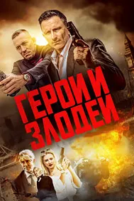 Герои и злодеи