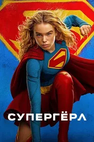 Супергёрл