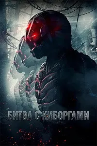 Битва с киборгами (Загнанный)