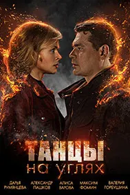 Танцы на углях