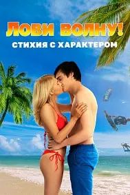 Лови волну. Стихия с характером