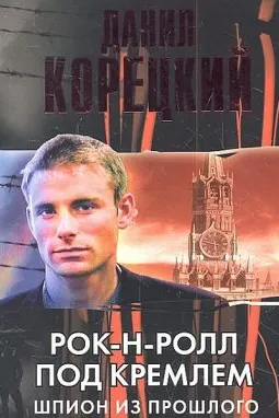Рок-н-ролл под Кремлем