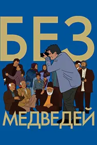 Без медведей