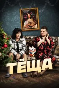 Mother-in-Law