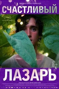Happy as Lazzaro