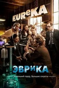 Эврика