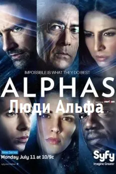 Люди Альфа