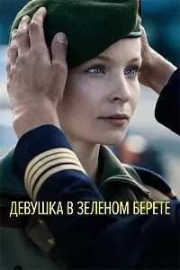 Духтари кулоҳи сабз