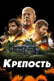 Крепость