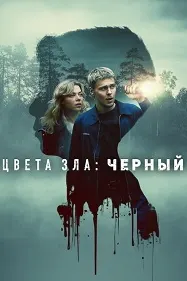 Рангҳои бадӣ: Сиёҳ