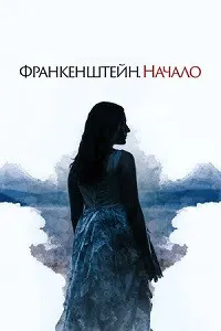Франкенштейн: Оғоз