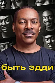 Эдди будан