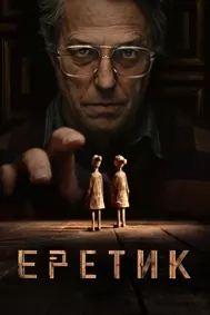 Еретик