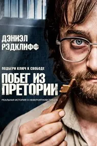 Побег из Претории