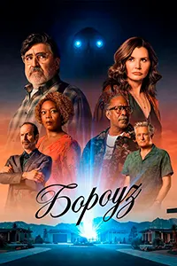 Бороуз / Городок