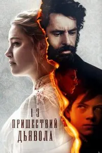 13 пришествий дьявола