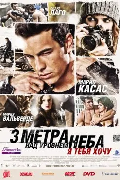 Три метра над уровнем неба: Я тебя хочу