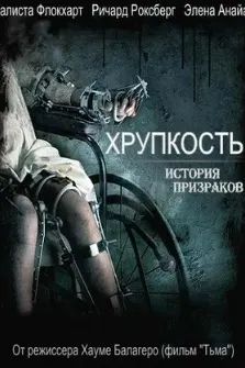 Хрупкость