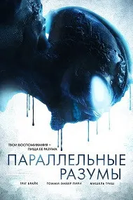 Параллельные Разумы