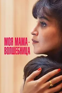 Once Upon My Mother