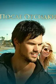 После отсидки (Оседлать волну)