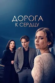 Дорога к сердцу