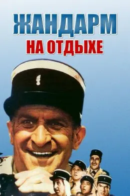 Жандарм дар истироҳат