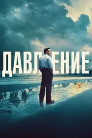 Давление